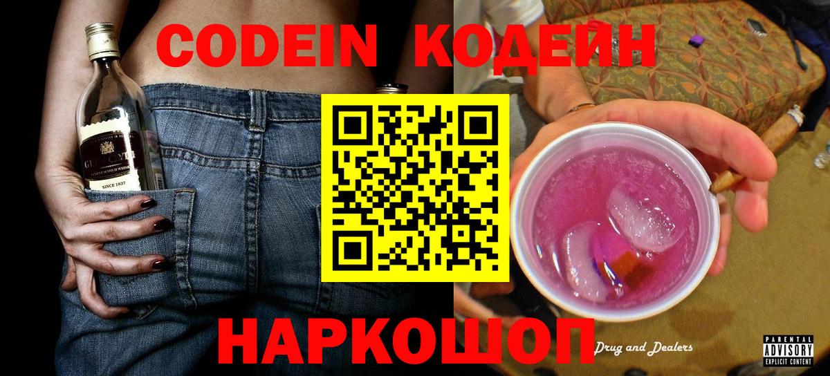 Codein Purple Drank  Кодеиновый сироп Lean напиток Lean (лин)  Шарыпово  Вход с VPN 